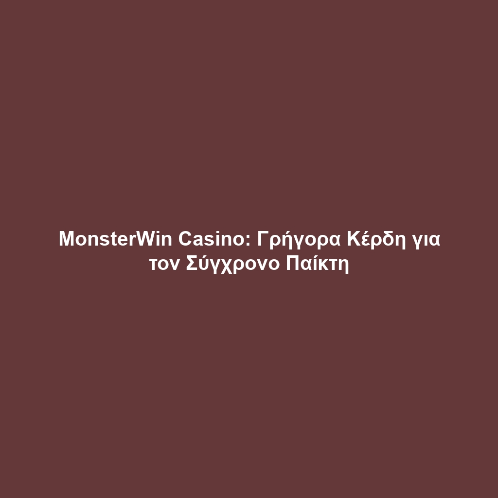 MonsterWin Casino: Γρήγορα Κέρδη για τον Σύγχρονο Παίκτη