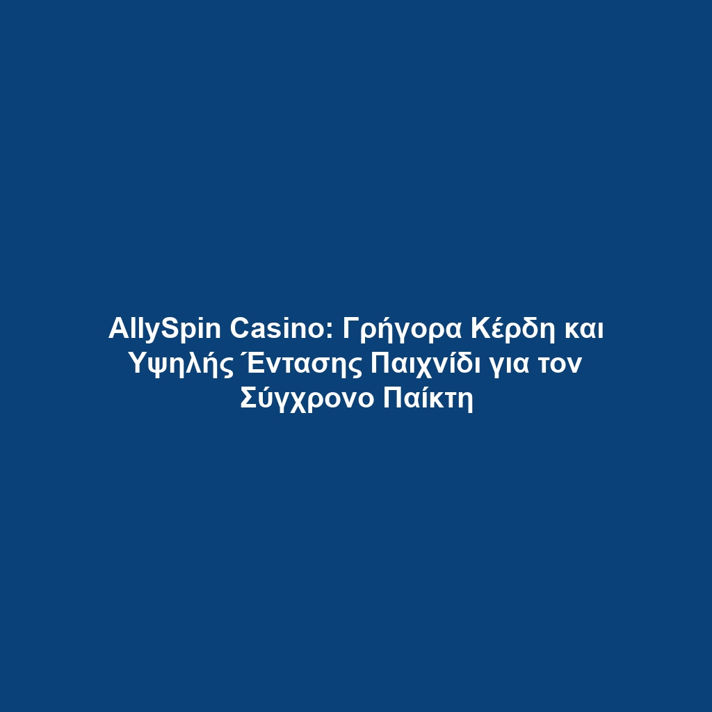 AllySpin Casino: Γρήγορα Κέρδη και Υψηλής Έντασης Παιχνίδι για τον Σύγχρονο Παίκτη