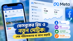 ফেসবুক পেজের হিসাব বদলাচ্ছে, কমছে রিচের গুরুত্ব? নতুন মেট্রিক নিয়ে যা জানা জরুরি