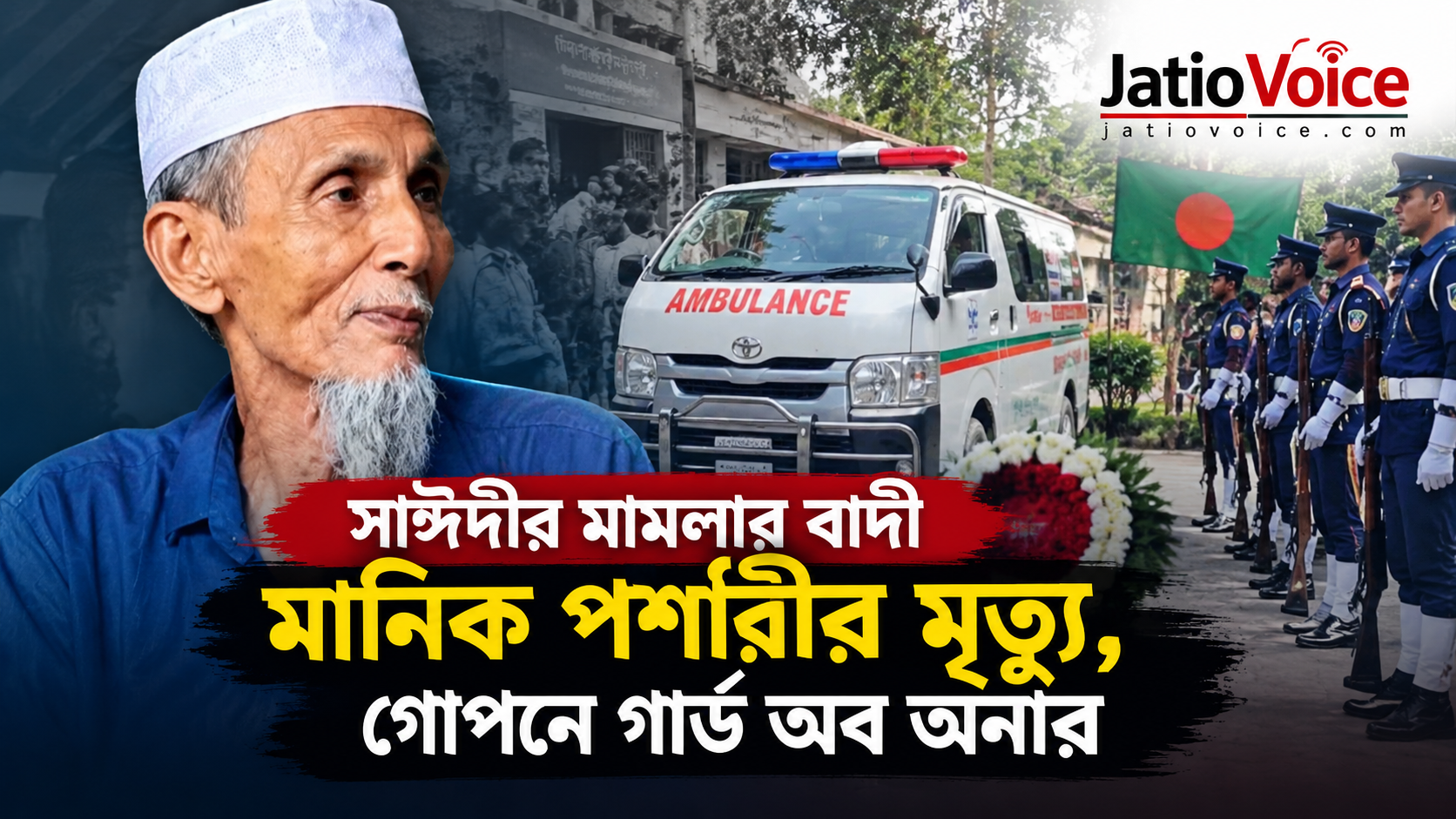 সাঈদীর মামলার বাদী মানিক পশারীর মৃত্যু, দাফন ও গার্ড অব অনার নিয়ে বিতর্ক সাঈদীর মামলার বাদী মানিক পশারীর মৃত্যু, দাফন ও গার্ড অব অনার নিয়ে বিতর্ক