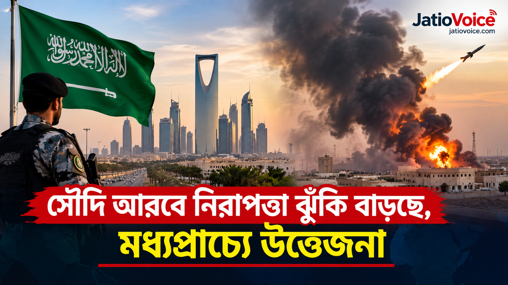 সৌদি আরবে নিরাপত্তা ঝুঁকি বাড়ছে, মধ্যপ্রাচ্যে নতুন করে উত্তেজনা সৌদি আরবে নিরাপত্তা ঝুঁকি বাড়ছে, মধ্যপ্রাচ্যে নতুন করে উত্তেজনা